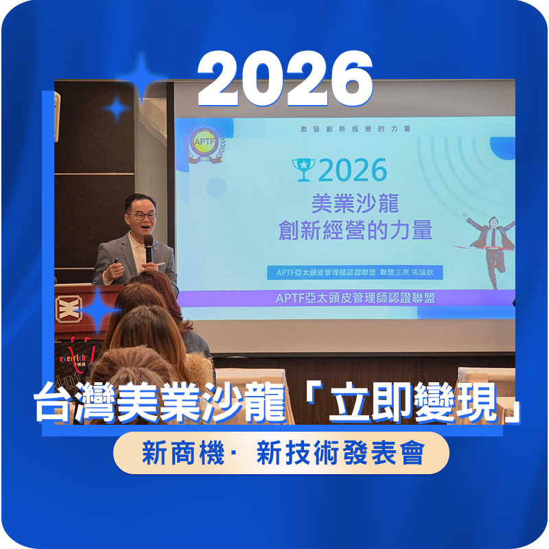 台中場-2026台灣美業沙龍立即變現新商機·新技術發表會